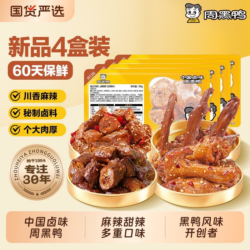 周黑鸭锁鲜纯肉组合鸭货锁鲜④盒组合赠一手撕鸡脖共5件 35元 - 86线报
