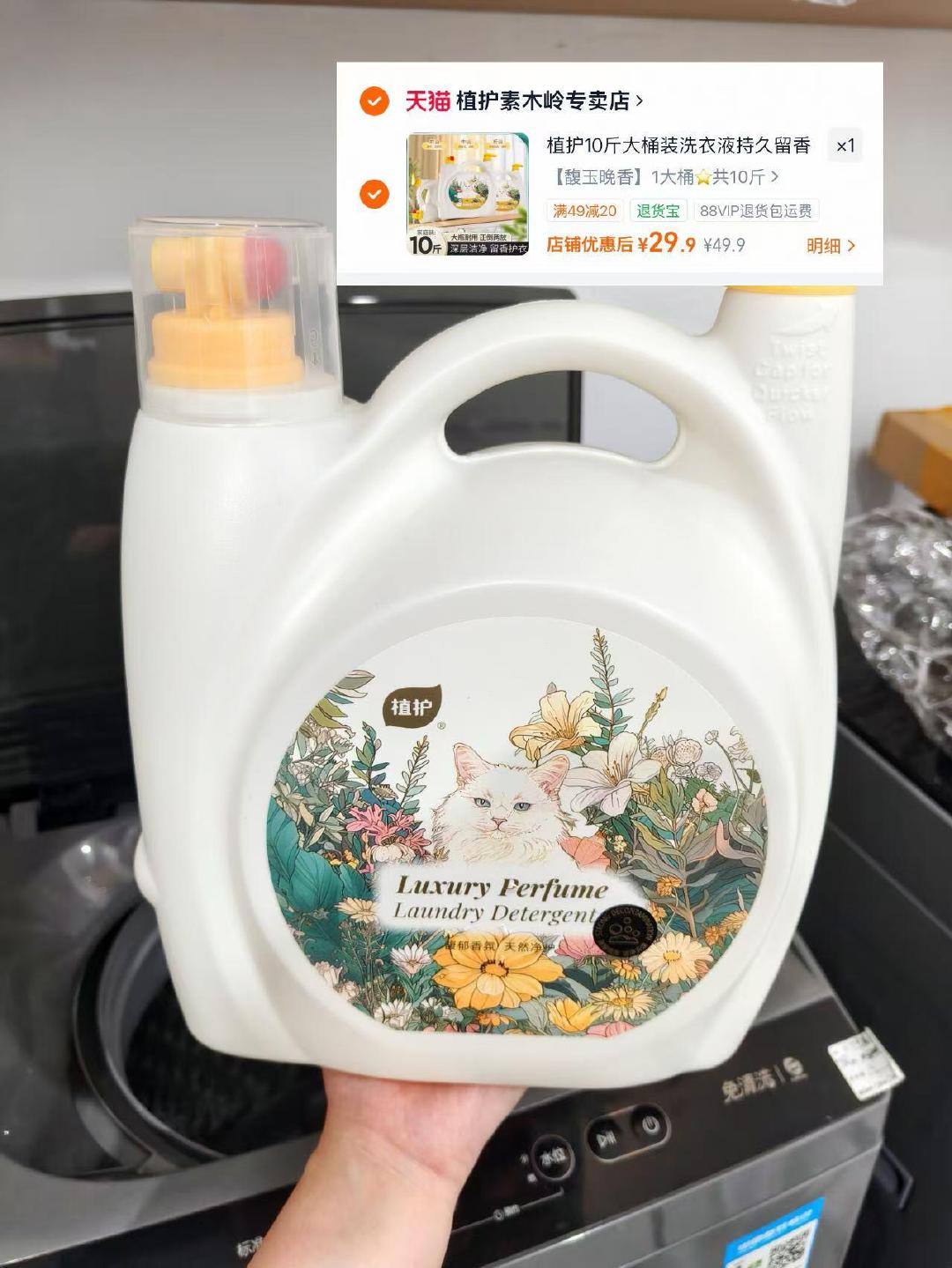 植护香氛洗衣液10斤 29元 - 86线报