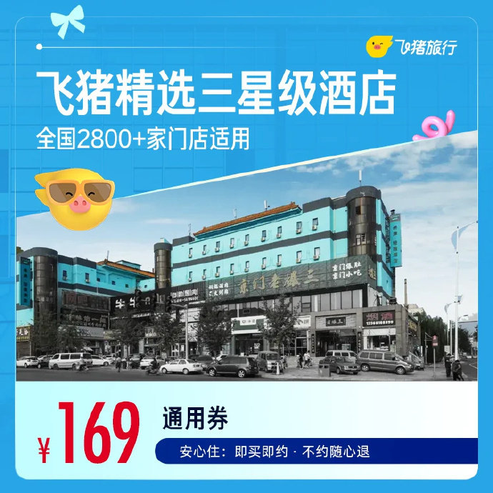 三星级🏨按需选 国庆也能用 💰169 飞猪 三星酒店1晚券 希岸 维也纳 白玉兰 - 86线报