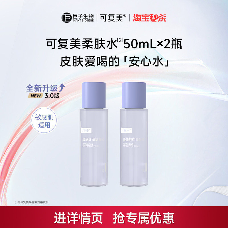 可复美柔肤水叠金币22到手50ml*2瓶 22元 - 86线报