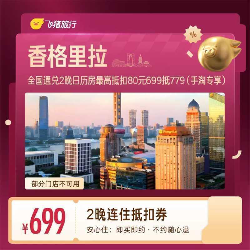 香格里拉五星级酒店1晚抵扣券 299元 - 线报酷