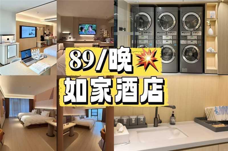 如家甄选全国400+酒店1晚通兑 119元 - 86线报