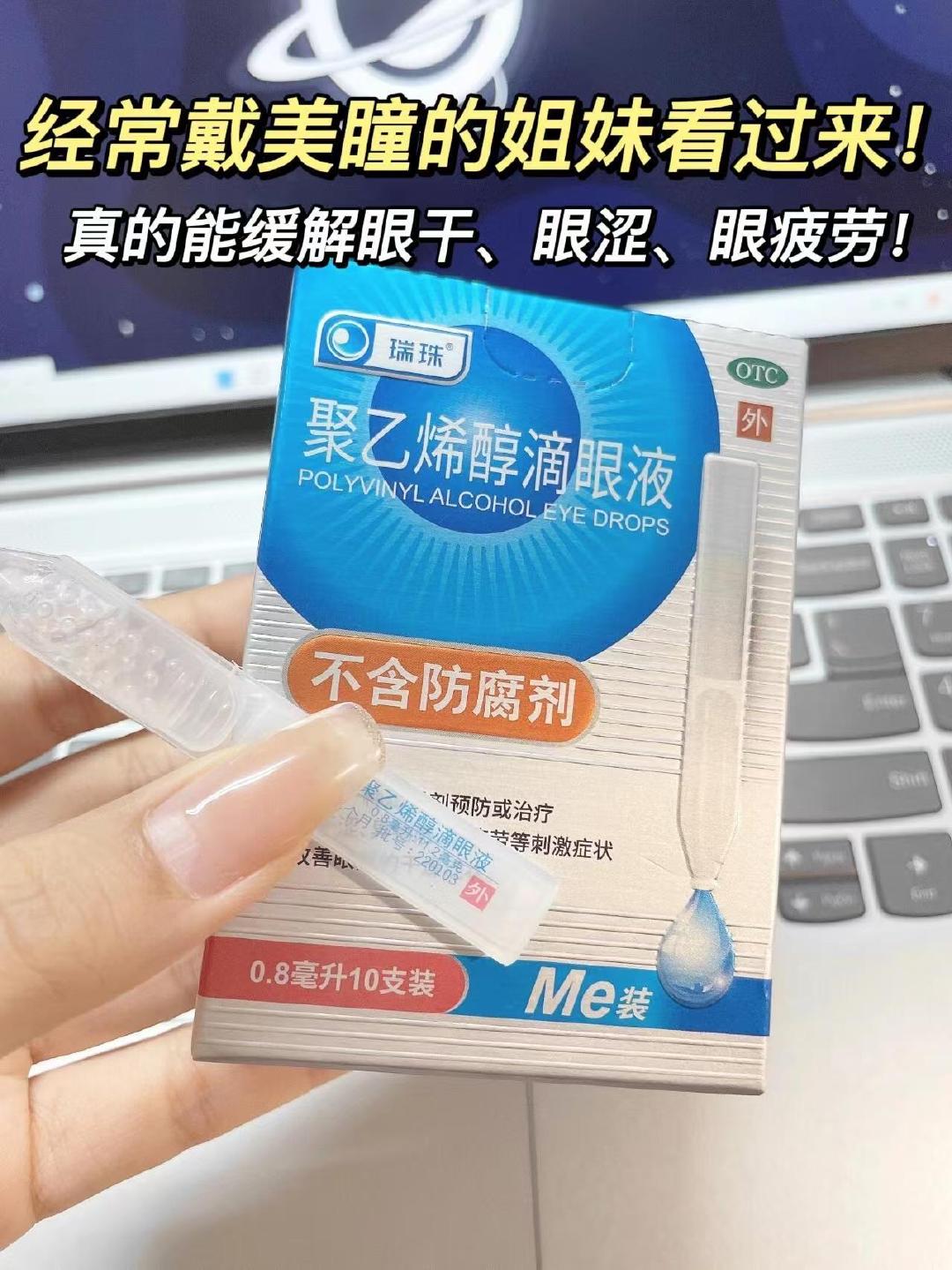 𝟎.𝟓‼️瑞珠滴眼液好忦🚗 叠金,币加购𝟏𝟓.𝟕💰到手𝟑𝟎支 用眼过度必冲 - 86线报