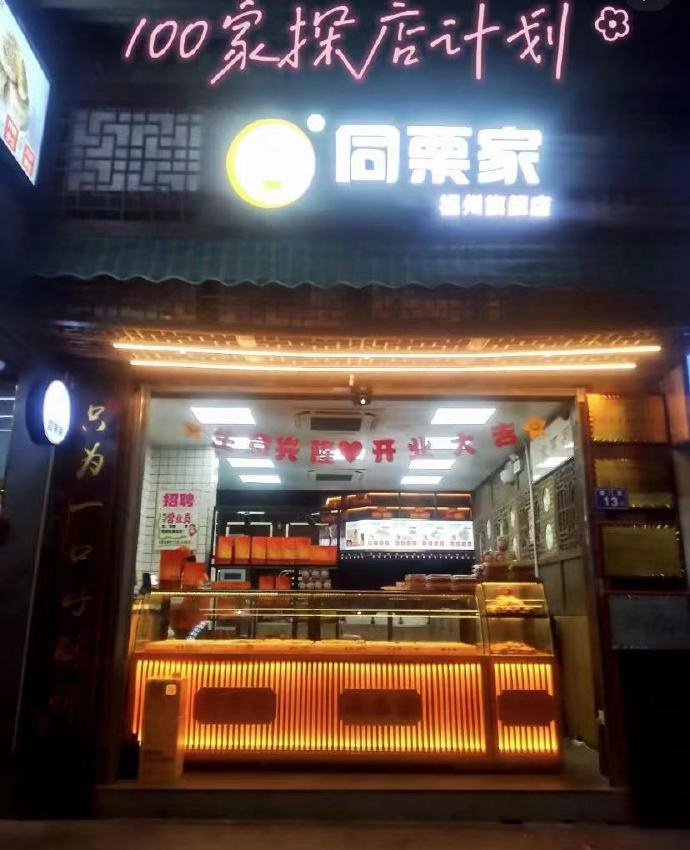 同栗家板栗饼*4盒 拍4件 20元 - 86线报