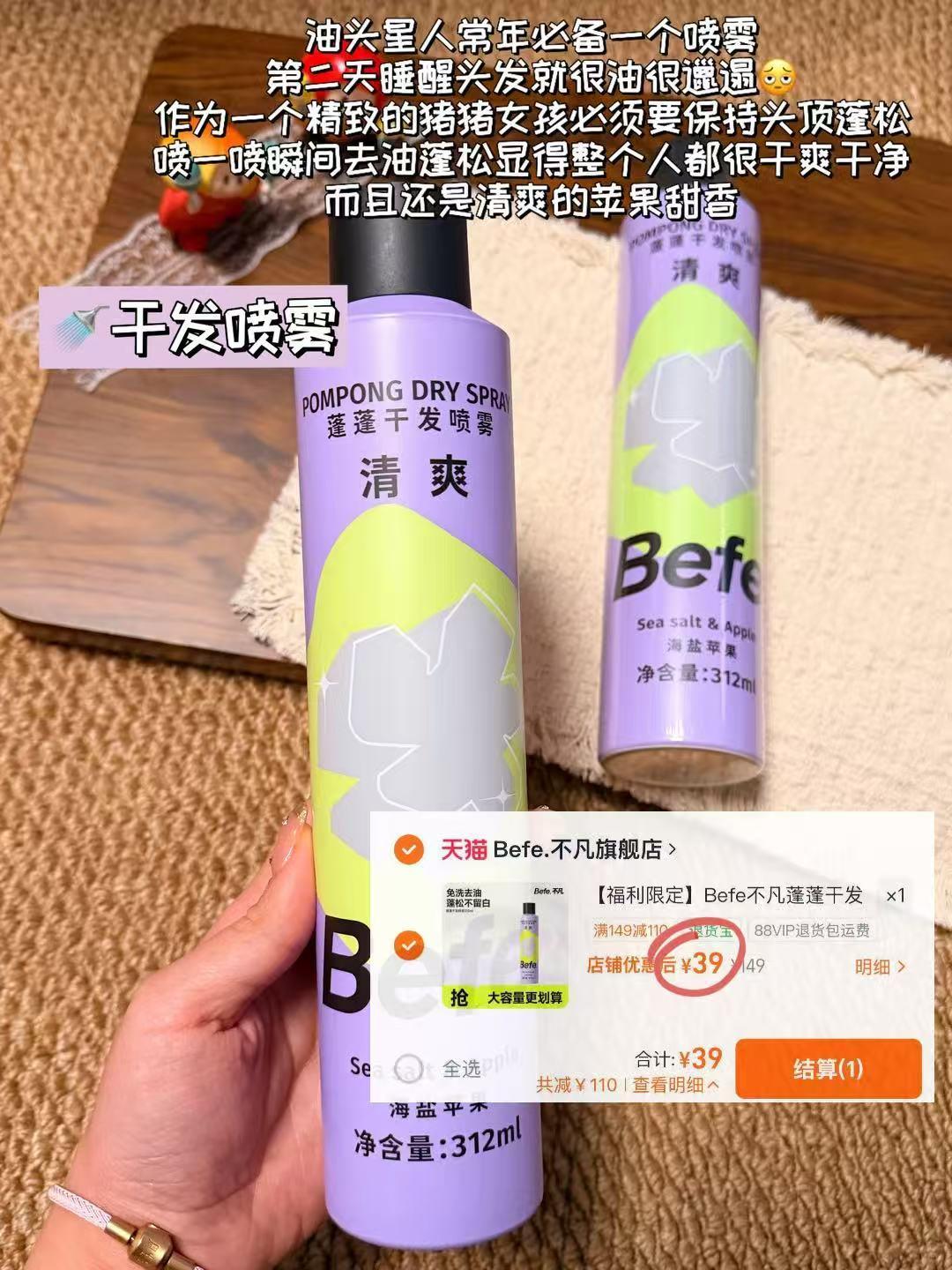 befe干发喷雾312ml 39元 - 86线报
