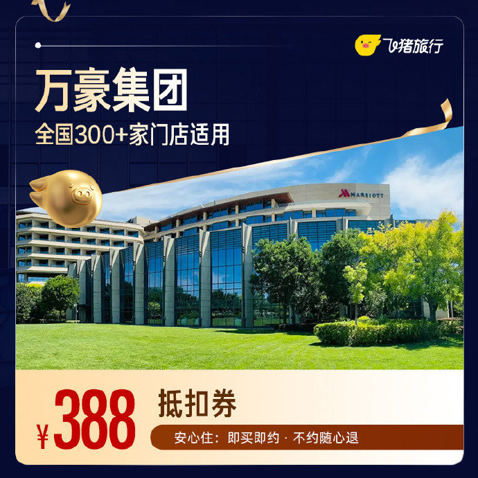 万豪集团酒店1晚通兑 388元 - 86线报