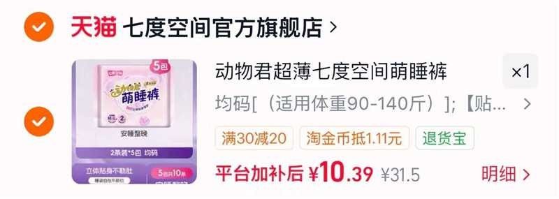 七度空间安睡裤10条 10.3元 - 86线报