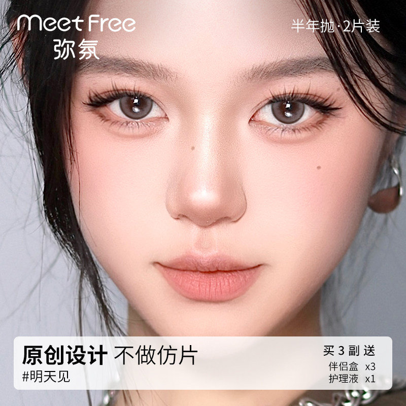弥氛美瞳半年抛任拍3副 赠伴侣盒+护理液 18.9元 - 86线报