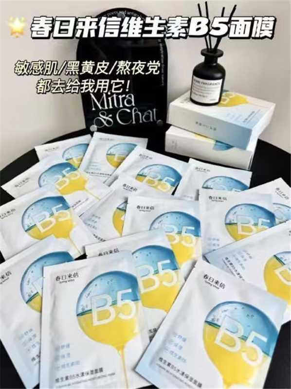 春日来信b5面膜*10片拍10件 19.9元 - 86线报