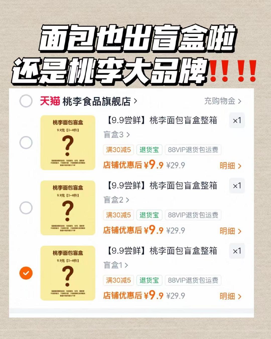 桃李面包盲盒三款任选 9.9元 - 86线报