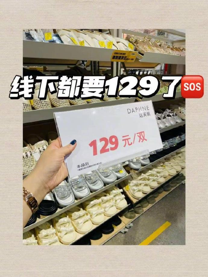达芙妮女鞋合集 59元 - 86线报