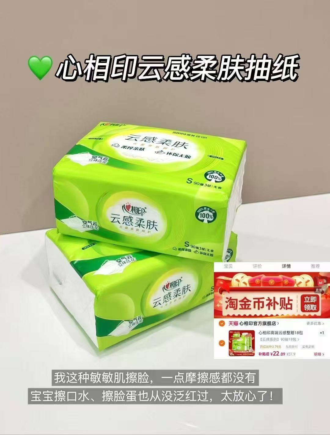 心相印云感柔肤抽纸90抽*18包 20.7元 - 86线报