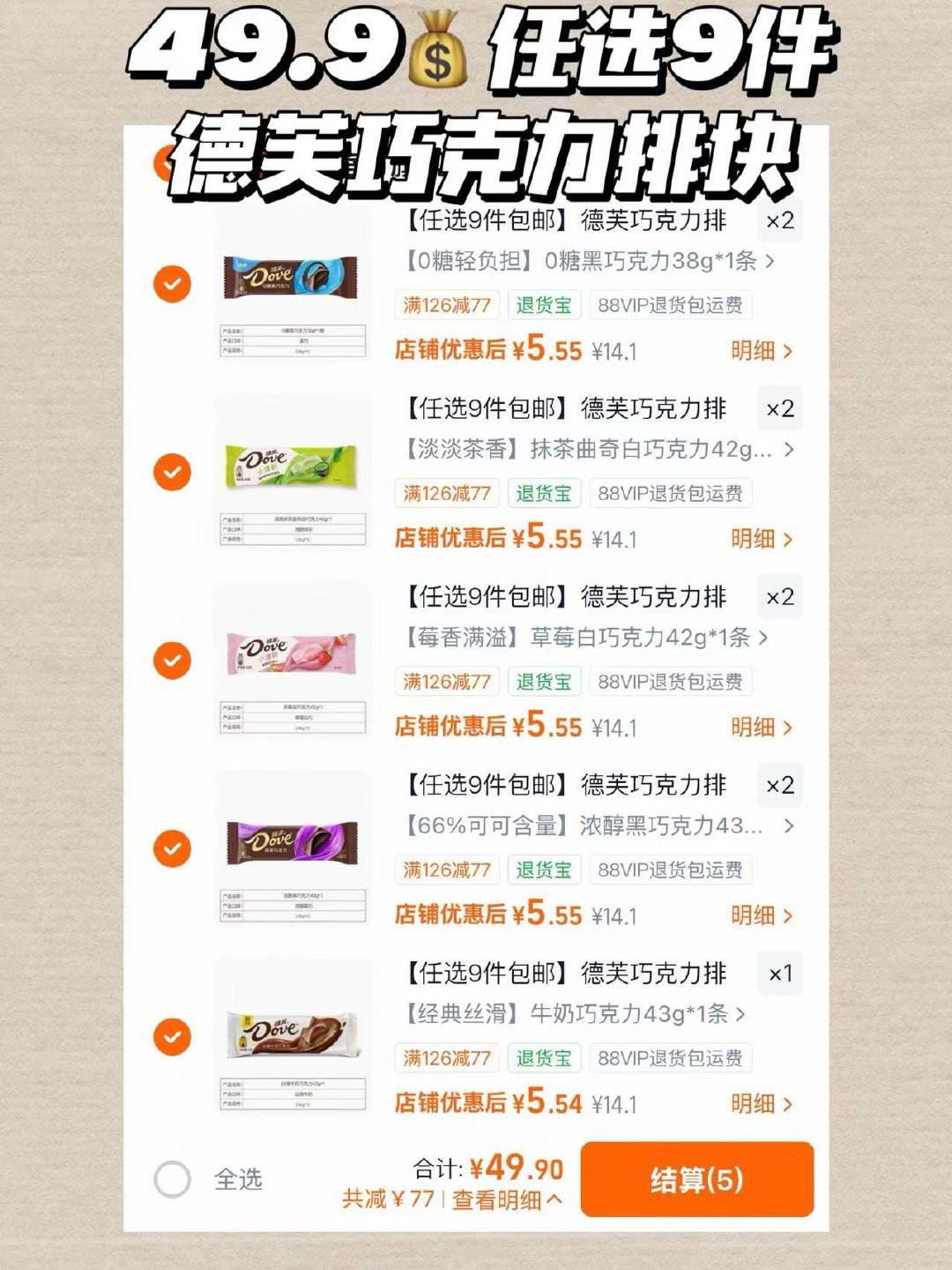 德芙巧克力排块任选9件 49.9元 - 86线报
