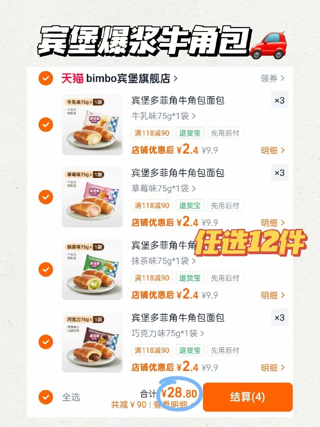 宾堡多菲角牛角包拍12个 28元 - 清风线报