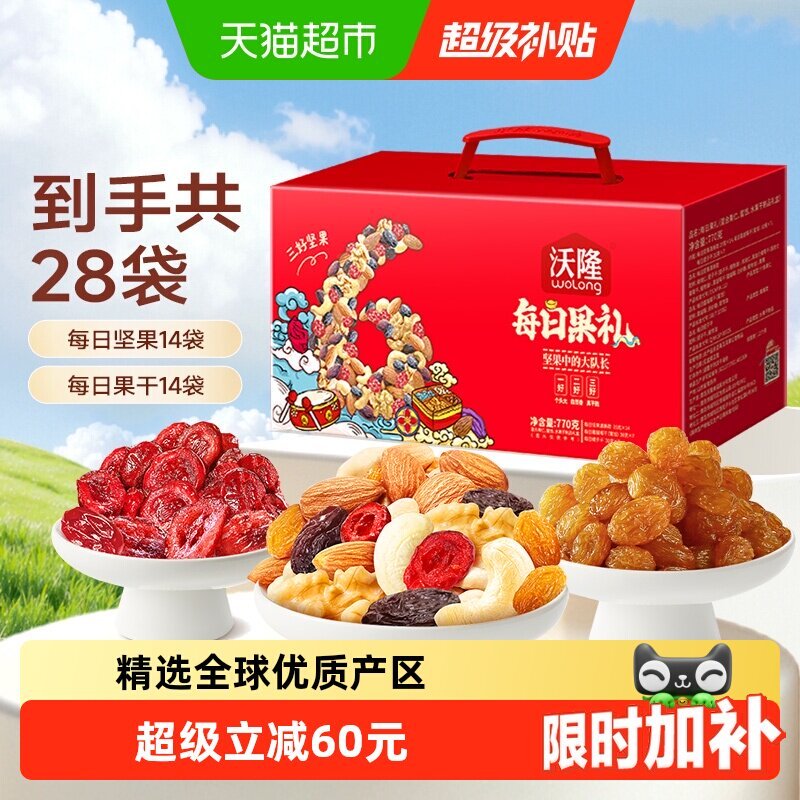 88vip💰53.77 沃隆 混合每日坚果礼盒770g 非88vip贵3.3 - 86线报