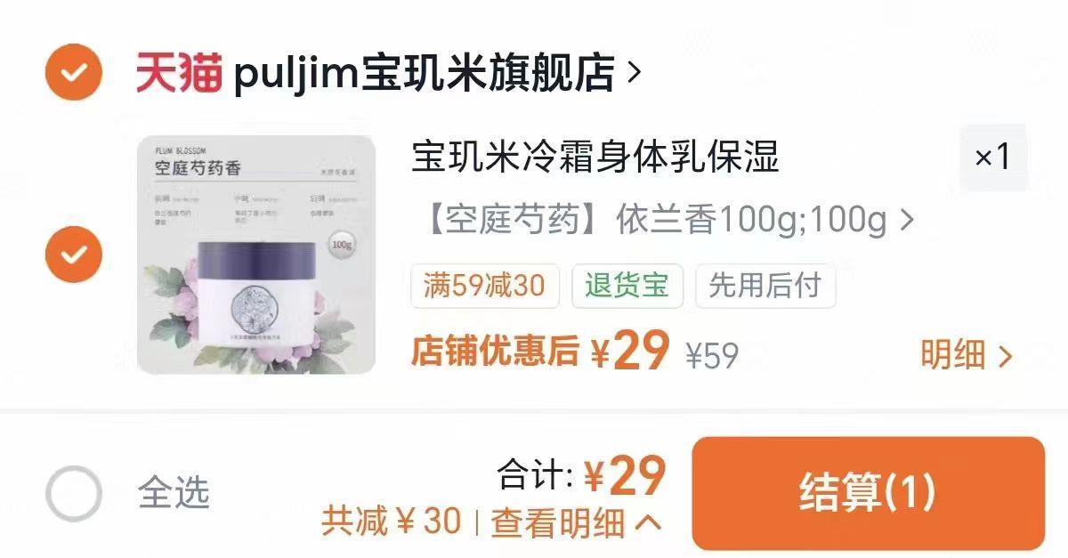 宝玑米身体冷霜100g大罐 29元 - 折送网