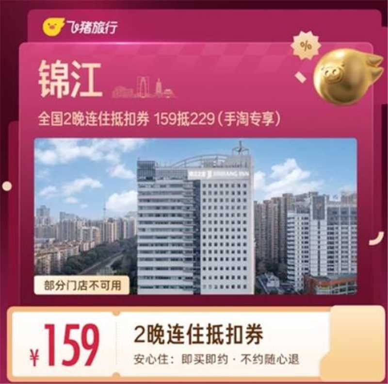 锦江酒店万店2晚通兑券 159元 - 86线报