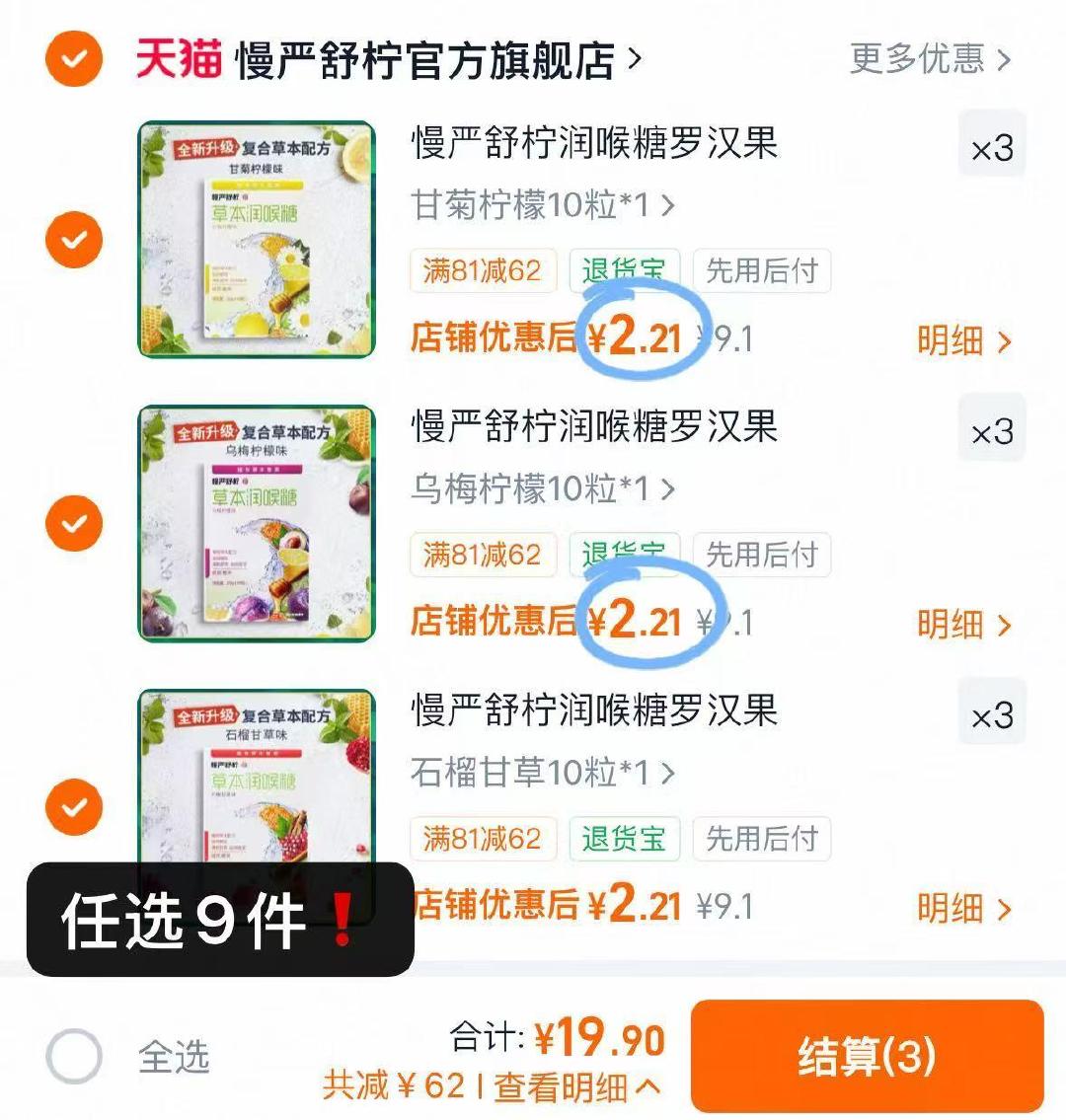 慢严舒柠润喉糖拍9盒 19.9元 - 86线报
