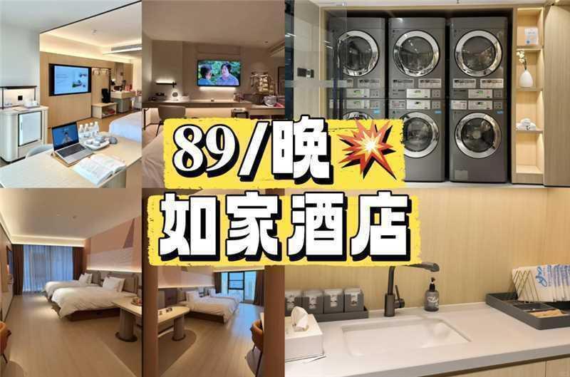 如家甄选全国400+酒店1晚通兑 119元 - 86线报