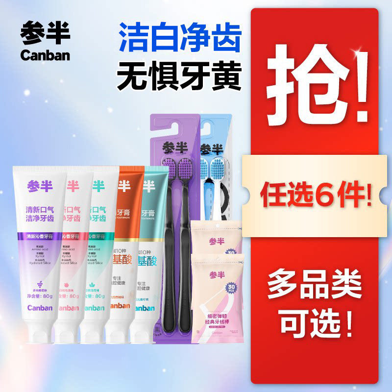 参半牙膏牙刷牙线任选6件 29元 - 86线报