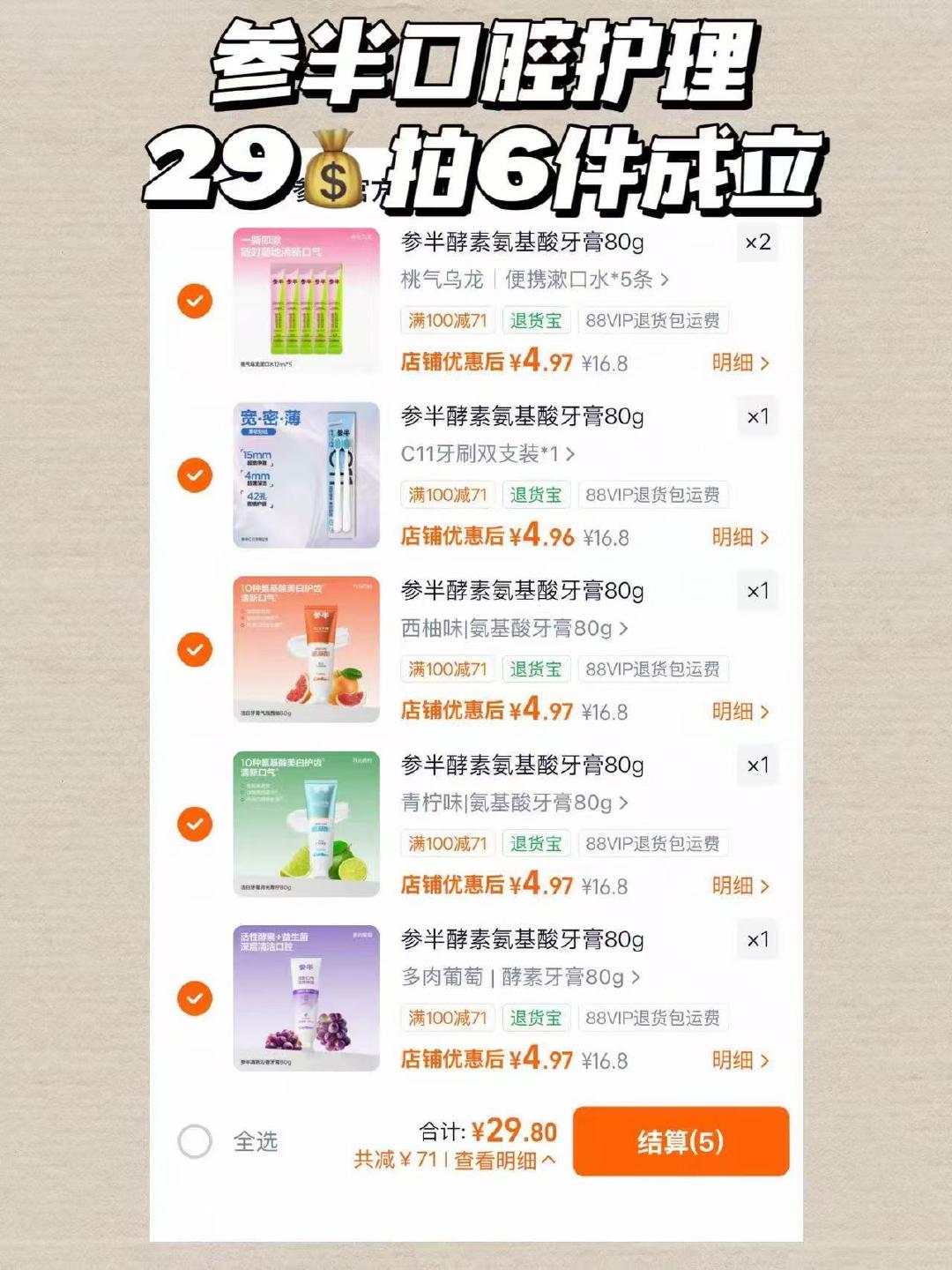 参半牙膏牙刷牙线任选6件 29元 - 86线报 参半牙膏牙刷牙线任选6件 29元 - 86线报