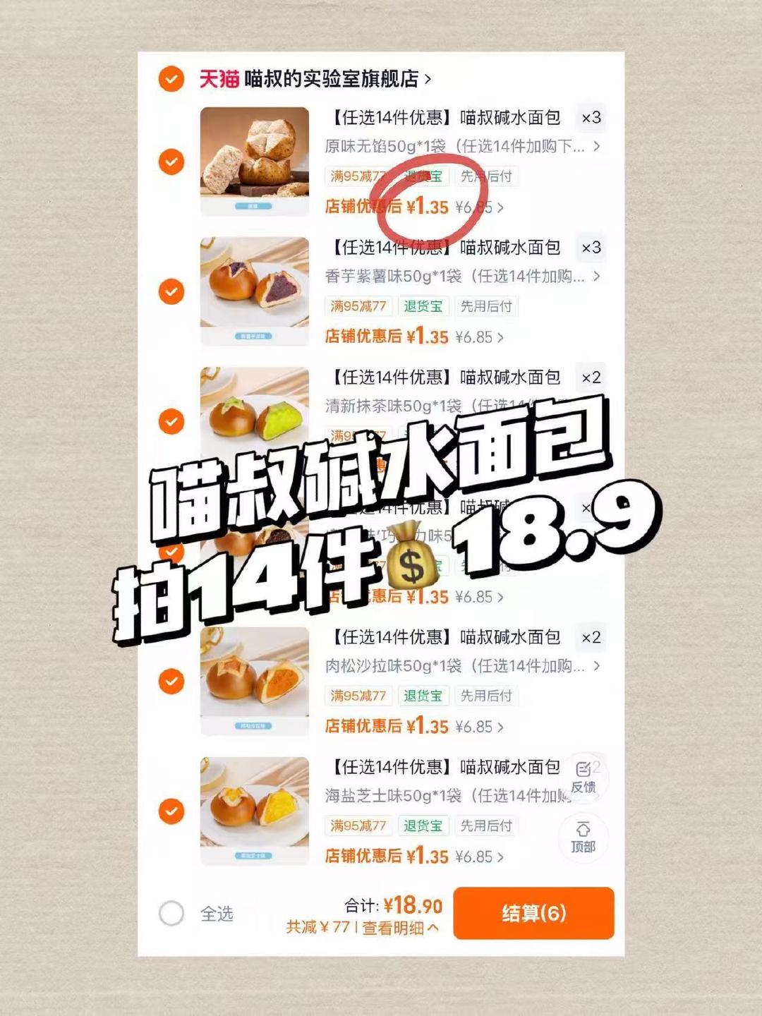喵叔碱水面包拍14件 18.9元 - 86线报 喵叔碱水面包拍14件 18.9元 - 86线报