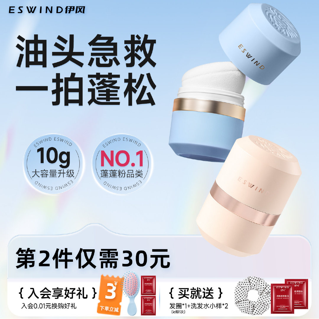 伊风蓬蓬粉头发控油蓬松粉油头神器干发粉免洗去油干发喷雾蓬松粉赠波点发圈+洗发水8ml*2 23元 - 86线报