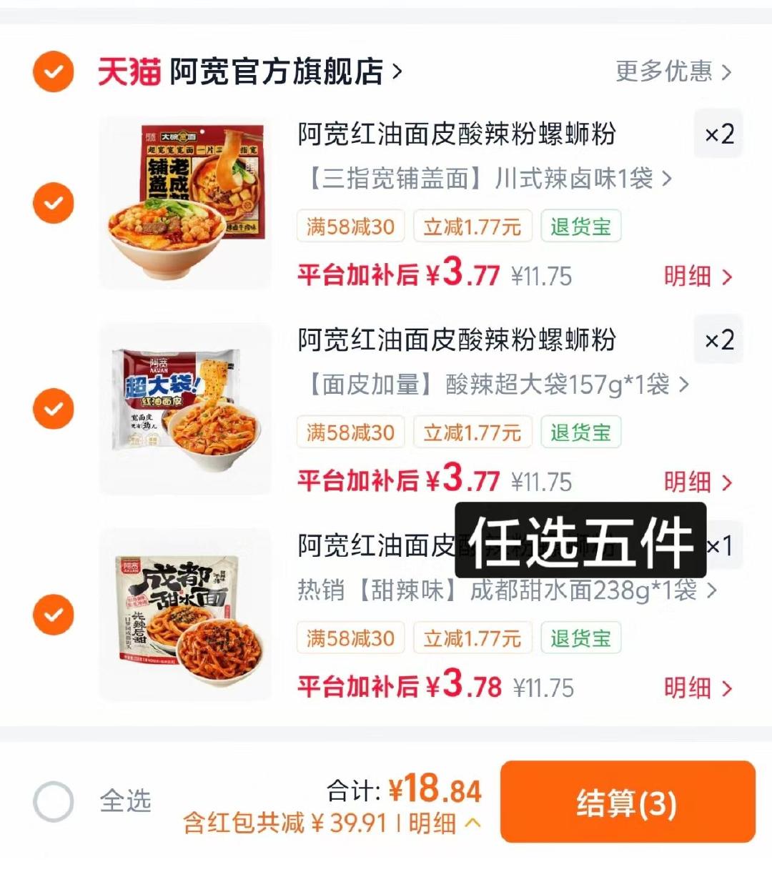 阿宽甜水面红油面皮魔芋面酸辣粉方便速食组合任选5件 29元 - 折送网