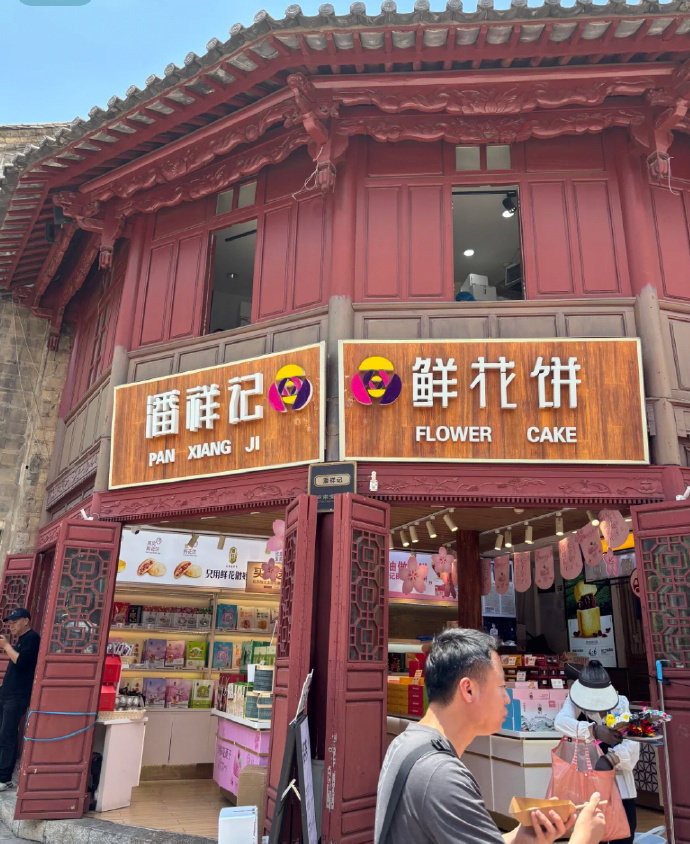 潘祥记鲜花饼4味*20枚礼盒装 29.8元 - 86线报