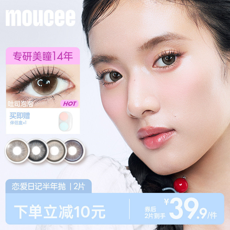 MOUCEE美瞳半年抛拍3片 赠美瞳盒 29元 - 线报酷