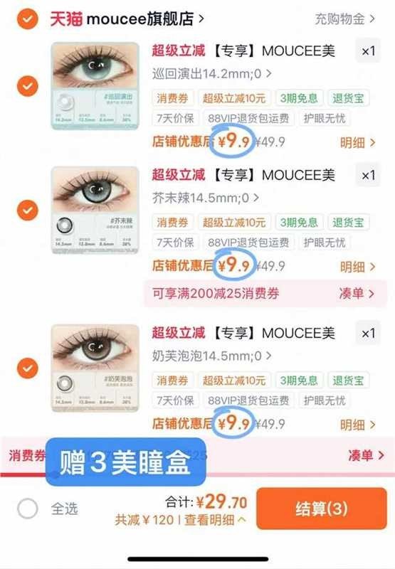 MOUCEE美瞳半年抛拍3片 赠美瞳盒 29元 - 线报酷