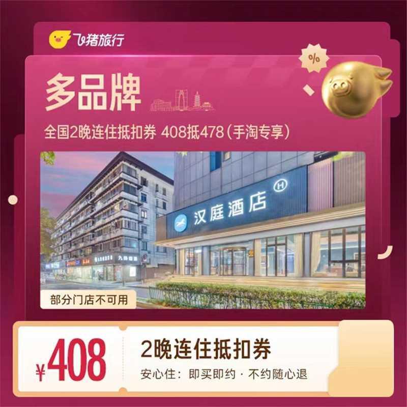 汉庭酒店通兑券 204元，汉庭全国住2晚通兑券 408元 - 86线报