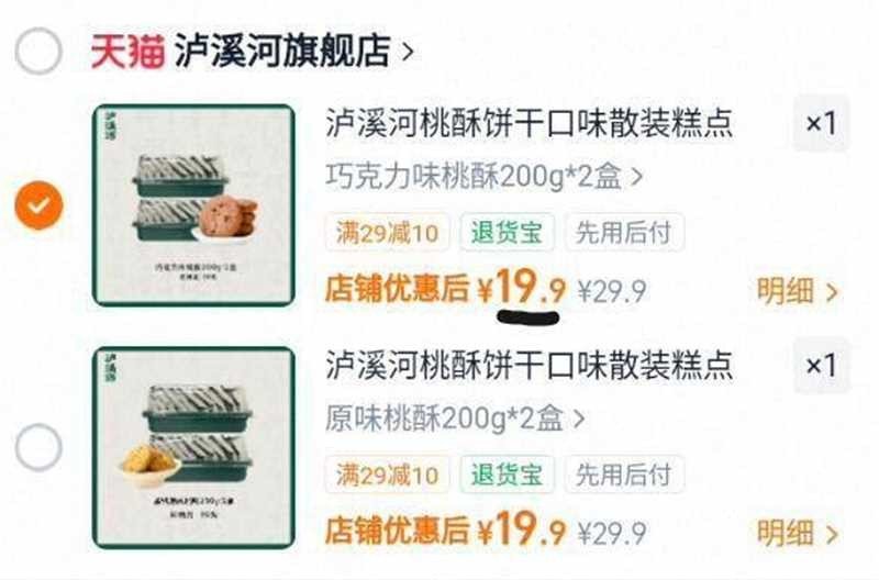 泸溪河招牌桃酥200g*2盒 19.9元 - 86线报