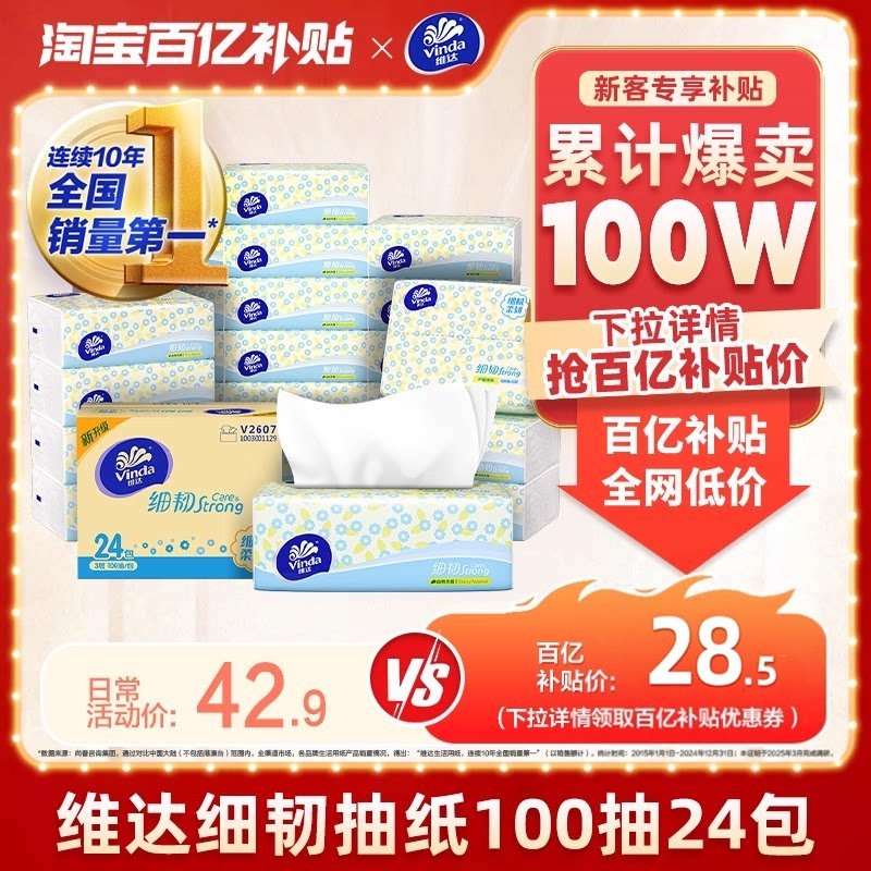 维达细韧抽纸24包 23.2元 - 86线报