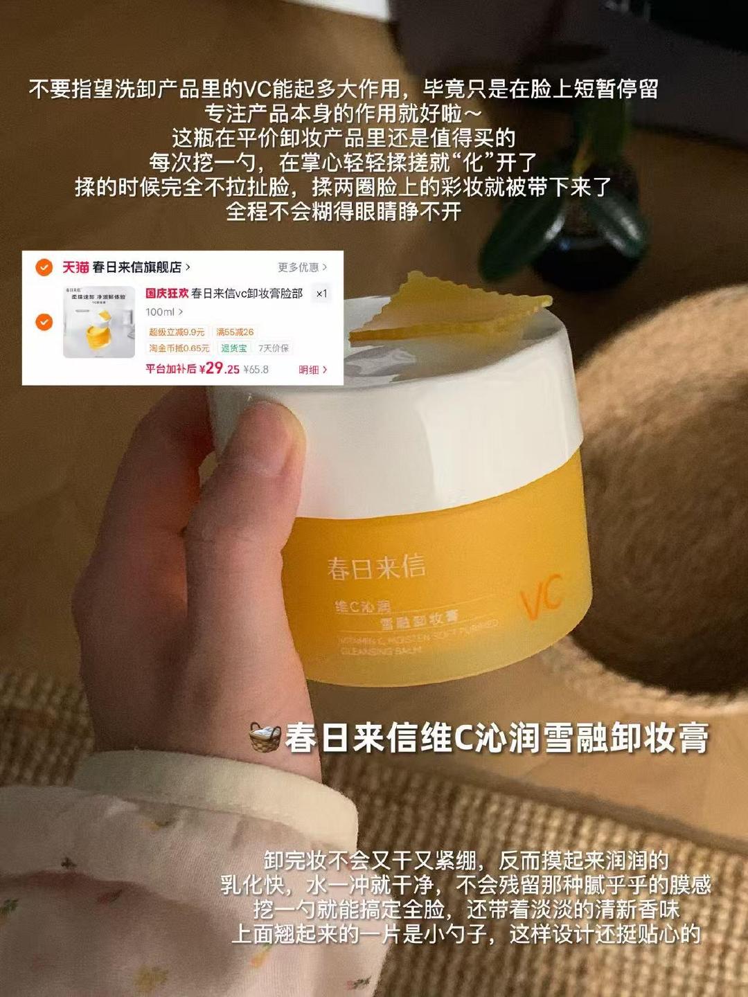 春日来信VC卸妆膏 29元 - 86线报