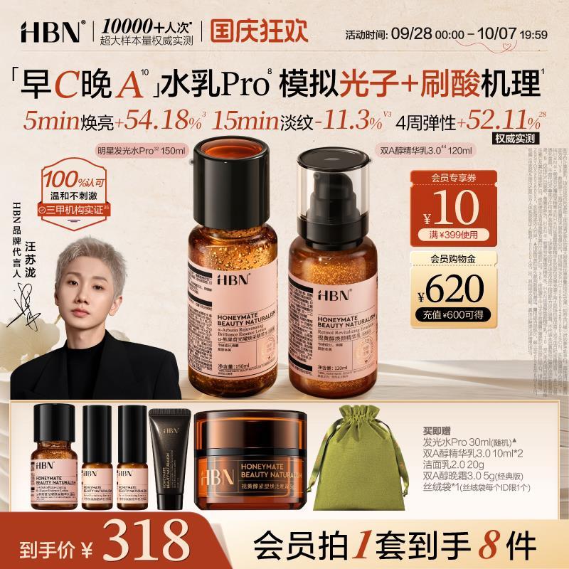 HBN早C晚A水乳Pro进阶护肤套装发光水提亮紧致保湿 150ml+120ml - 86线报 HBN早C晚A水乳Pro进阶护肤套装发光水提亮紧致保湿 150ml+120ml - 86线报