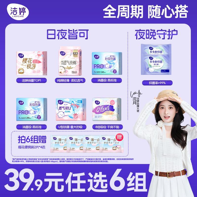 洁婷透气双u卫生巾护垫日夜姨妈巾任选6件 赠4件 26元 - 86线报