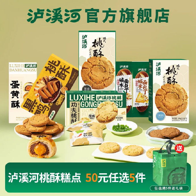 泸溪河糕点任选5件 32元 - 86线报