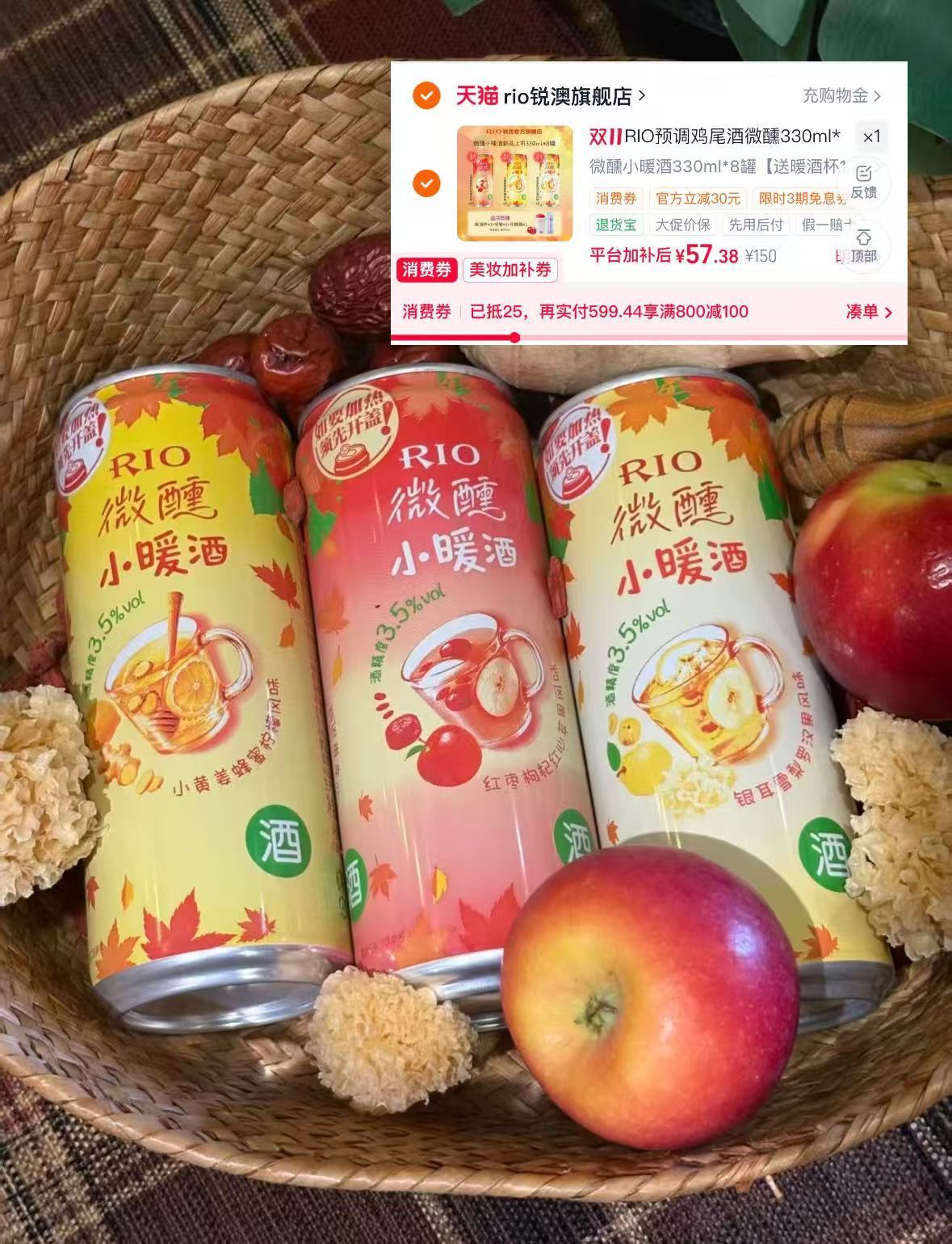 RIO锐澳小暖酒330ml*8罐 赠暖酒杯*1+吸管*1+开瓶器*1 55元 - 线报酷