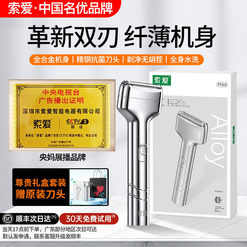 索爱M66电动剃须刀 107元 - 线报酷