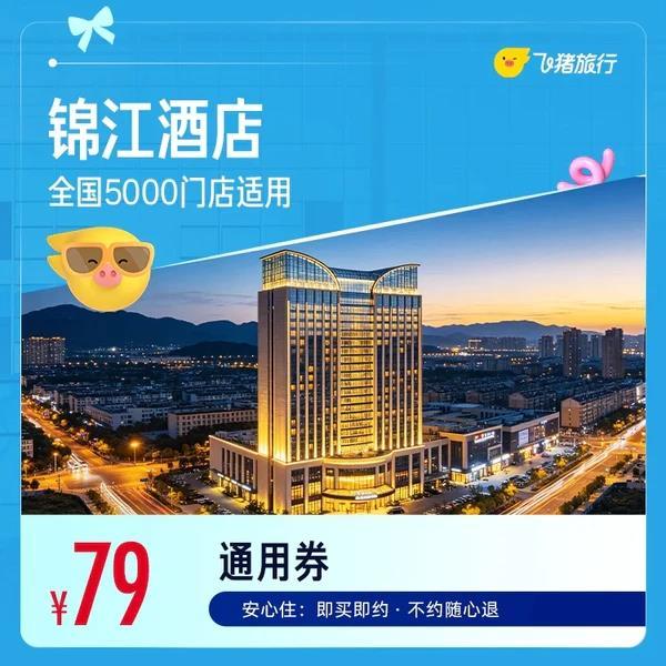 锦江酒店1晚通兑卷 79元 - 86线报 锦江酒店1晚通兑卷 79元 - 86线报