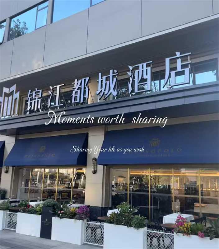 锦江酒店1晚通兑卷 79元 - 美泡泡