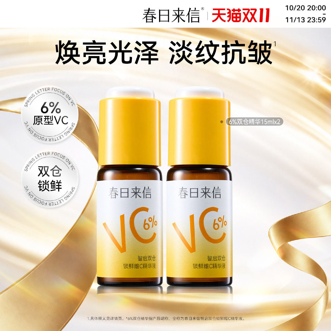 春日来信Vc精华液15ml*2瓶 36元 - 86线报