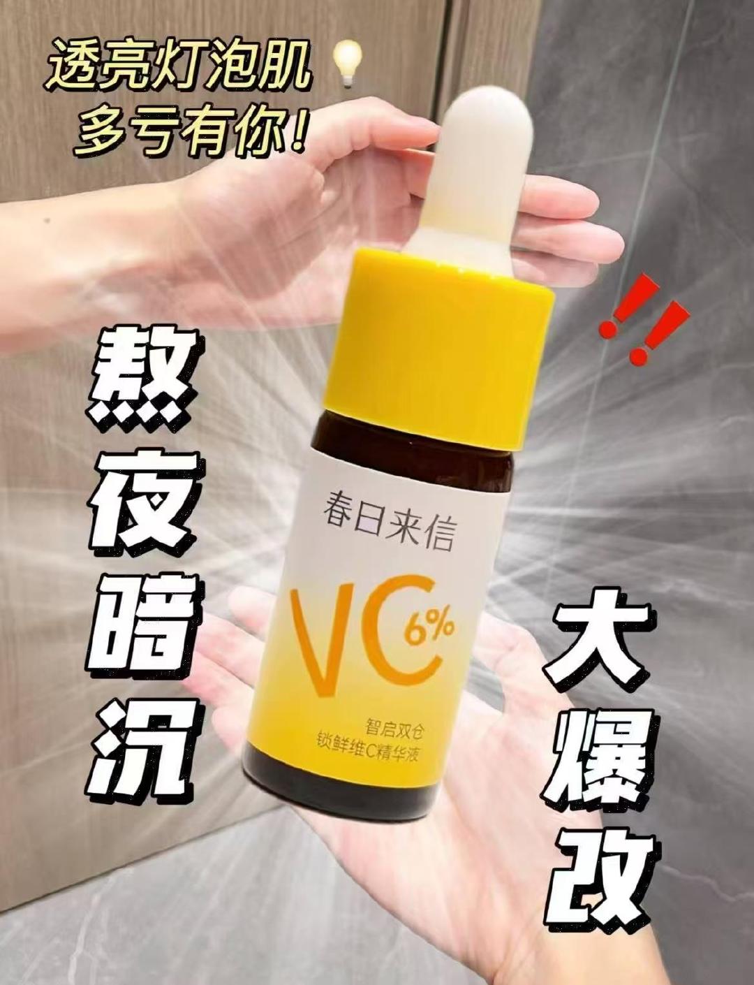 春日来信Vc精华液15ml*2瓶 36元 - 86线报