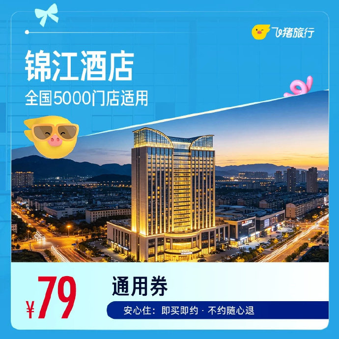 锦江全国酒店1晚 79元 - 86线报