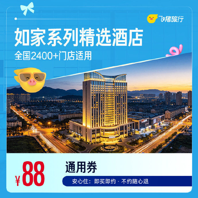 如家系列精选门店1晚 88元 - 86线报