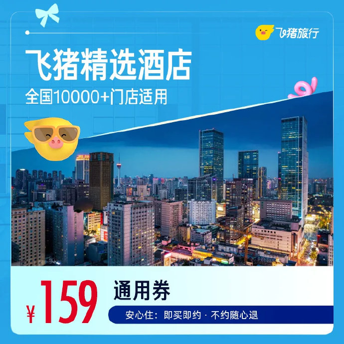 飞猪舒适型酒店1晚券 159元 - 86线报