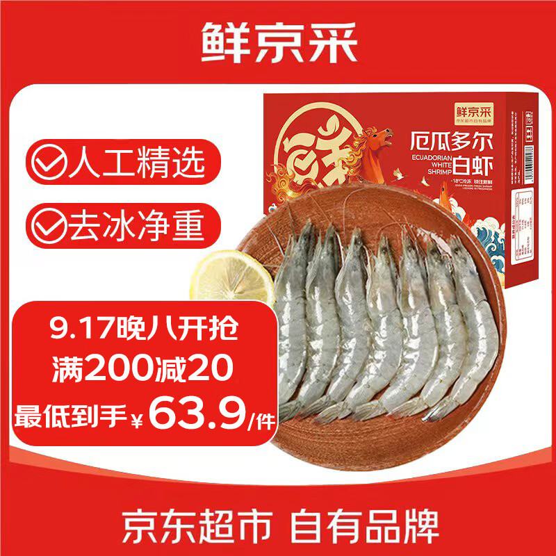 鲜京采.50/60厄瓜多尔白虾3.3斤 62.90 82-99只/盒 - 折送网 鲜京采.50/60厄瓜多尔白虾3.3斤 62.90 82-99只/盒 - 折送网