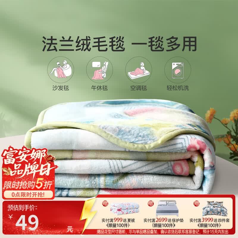 富安娜法兰绒毛毯午睡毯150*200cm 49.00元 - 86线报 富安娜法兰绒毛毯午睡毯150*200cm 49.00元 - 86线报