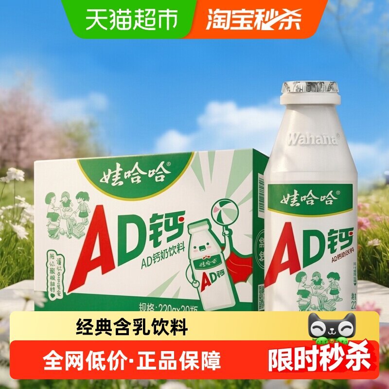 娃哈哈AD钙奶220g*20瓶 31.25元 - 86线报
